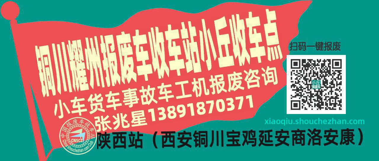 铜川耀州报废车收车站小丘收车点
